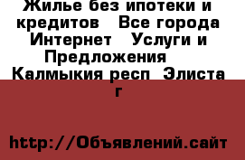 Жилье без ипотеки и кредитов - Все города Интернет » Услуги и Предложения   . Калмыкия респ.,Элиста г.